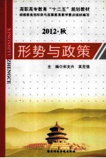 形势与政策 2012.秋