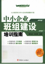 中小企业班组建设培训指南