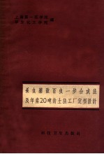 杀虫药敌百虫一步合成法及年产20吨的土法工厂定型设计