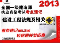 2013全国一级建造师执业资格考点速记 建设工程法规及相关知识