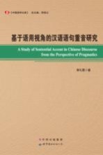 基于语用视角的汉语语句重音研究