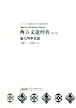 西方文论经典 第1卷 古代与中世纪