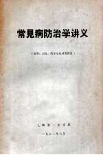 常见病防治学讲义