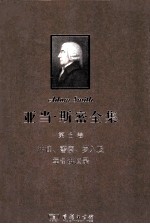 亚当·斯密全集 第6卷 法律、警察、岁入及军备讲演录