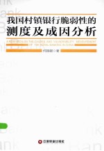 我国村镇银行脆弱性测度及成因研究