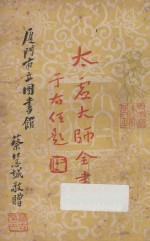 太虚大师全书（太虚菩萨藏）  第4编  法藏：大乘通学  3