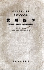 高等医药院校讲义 放射医学（供医疗、卫生、儿科、口腔及中医专业用）