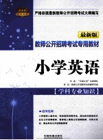 教师公开招聘考试专用教材 小学英语 学科专业知识 最新版 铁道版