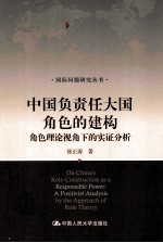 中国负责任大国角色的建构 角色理论视角下的实证分析