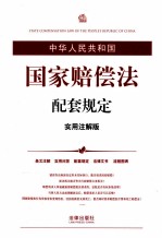 中华人民共和国国家赔偿法配套规定 实用注解版