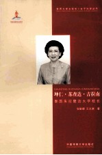 坤仁·苏查达·吉拉南 泰国朱拉隆功大学校长