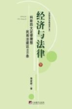 经济与法律 科斯四大定律猜想民商法建议900条 下