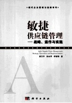 敏捷供应链管理 战略、运作与实施