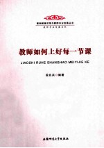 基础教育改革与教师专业发展丛书  教师专业发展系列  教师如何上好每一节课