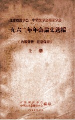 江苏省医学会 中华医学会南京分会 1962年年会论文选编 上