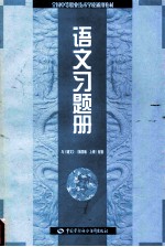 全国中等职业技术学校通用类教材语文 第4版 上 习题册