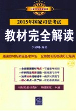 2015年国家司法考试教材完全解读