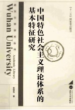 中国特色社会主义理论体系的基本特征研究