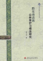 黔东南苗族山林保护习惯法研究 贵州民族大学学术文库