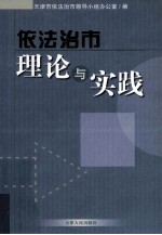 依法治市理论与实践