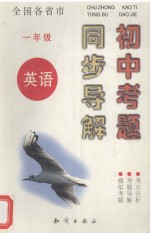 全国各省市 初中考题同步导解 英语 一年级