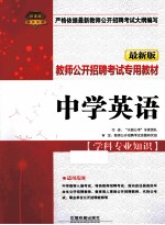 教师公开招聘考试专用教材  中学英语  学科专业知识  最新版