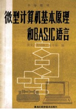 微型计算机基本原理和BASIC语言