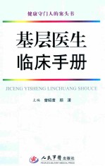 基层医生临床手册