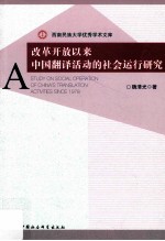 改革开放以来中国翻译活动的社会运行研究