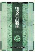 全国中等职业技术学校通用类教材语文 第4版 下 习题册