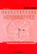 国家突发公共事件专项预案与相关法律法规文件汇编  自然灾害类