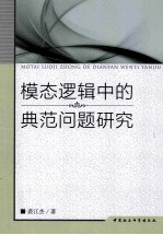 模态逻辑中的典范问题研究