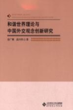 和谐世界理论与中国外交观念创新研究