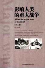 影响人类的重大战争 第2册 AFFECT THE AMJOR WARS OF MANKIND