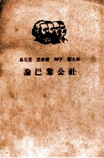 马克思 恩格斯 列宁 斯大林 论巴黎公社 上