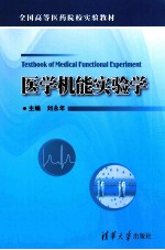 医学机能实验学