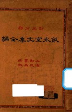 饮冰室文集全编 2 再版