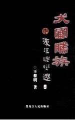 犬图腾族的源流与变迁 第2版 上