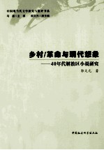 乡村革命与现代想象  40年代解放区小说研究