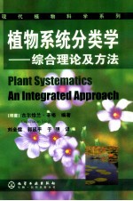 植物系统分类学 综合理论及方法