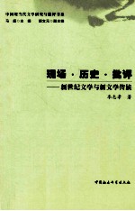 现场历史批评 新世纪文学与新文学传统