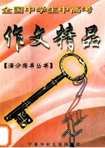 全国中学生中高考作文精品