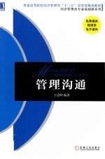 普通高等院校经济管理类“十二五”应用型规划教材 经济管理类专业基础课系列 管理沟通