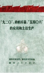 “九二○”、杀螟杆菌、“五四○六”的应用和土法生产