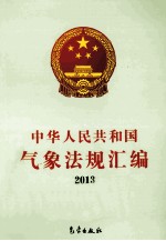 中华人民共和国气象法规汇编 2013