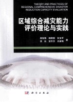 区域综合减灾能力评价理论与实践