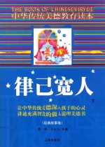 中华传统美德教育读本·经典故事卷 律己宽人 下