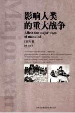 影响人类的重大战争 第4册 AFFECT THE AMJOR WARS OF MANKIND