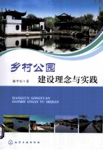 乡村公园建设理念与实践