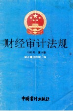 财经审计法规 1993年 第9册